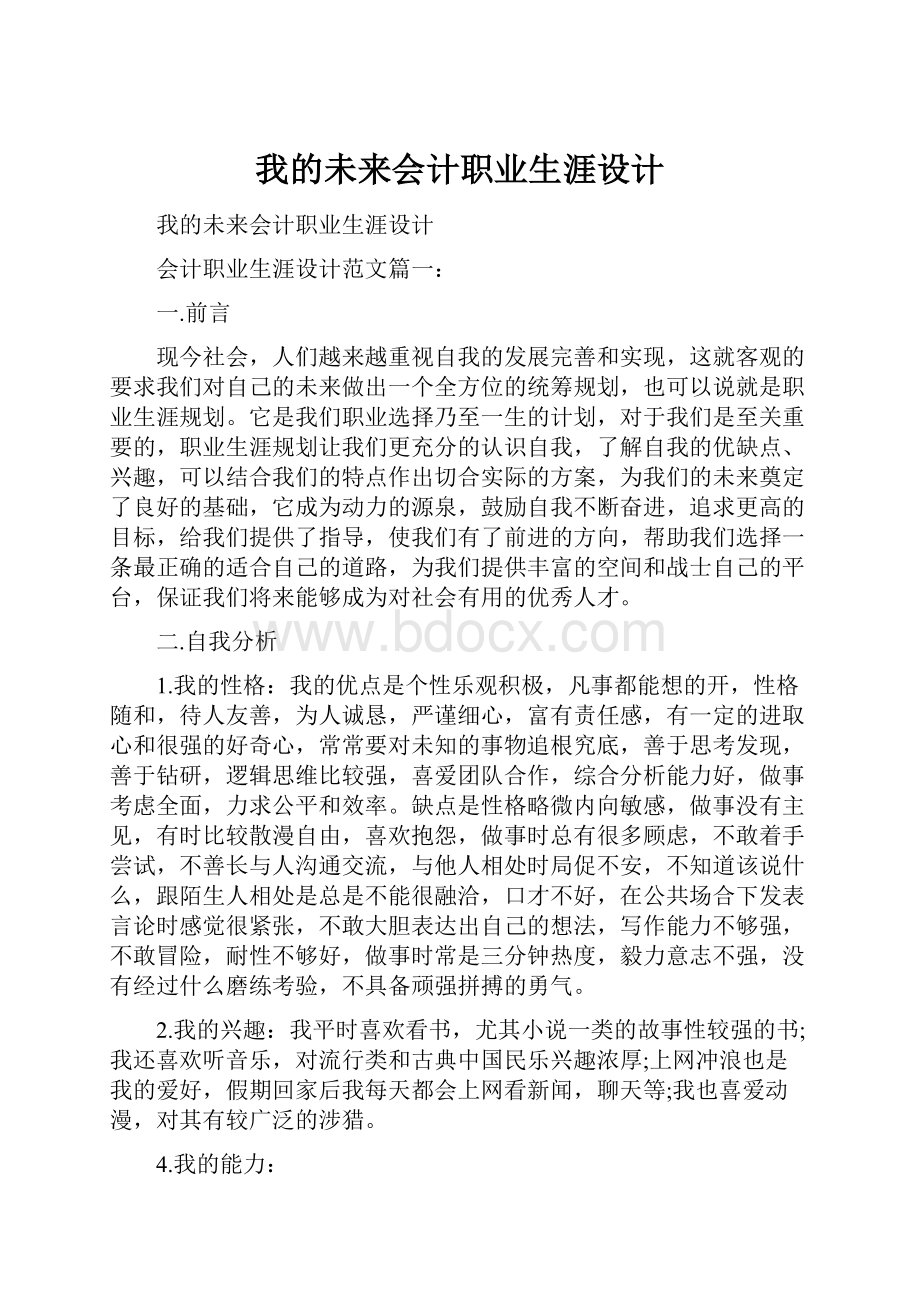 我的未来会计职业生涯设计.docx_第1页