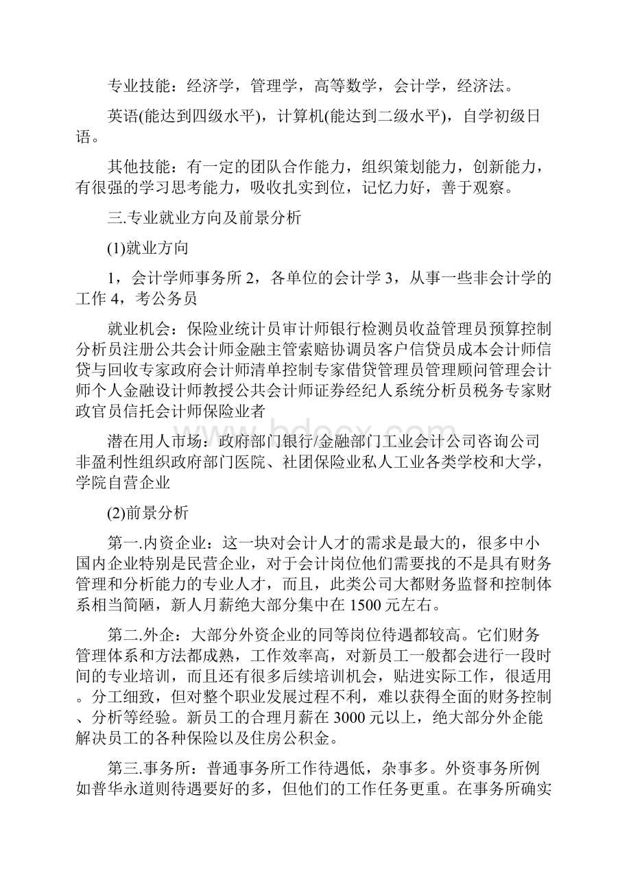 我的未来会计职业生涯设计.docx_第2页