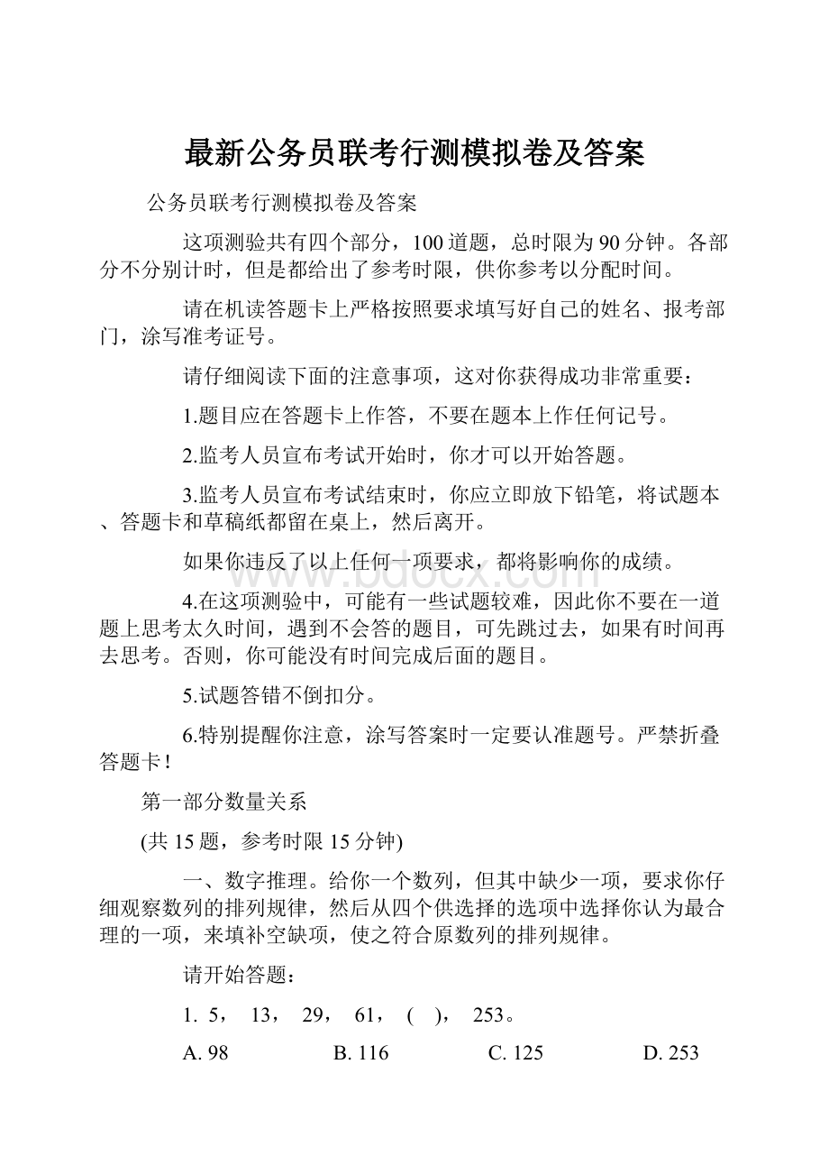 最新公务员联考行测模拟卷及答案.docx_第1页