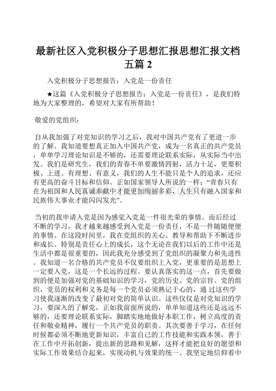 最新社区入党积极分子思想汇报思想汇报文档五篇 2.docx_第1页