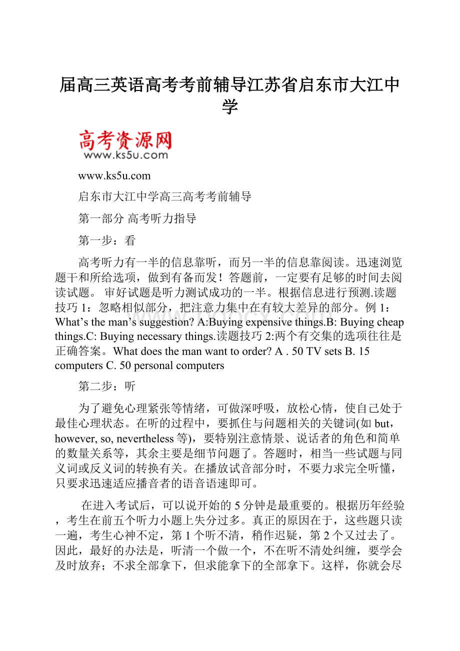 届高三英语高考考前辅导江苏省启东市大江中学.docx