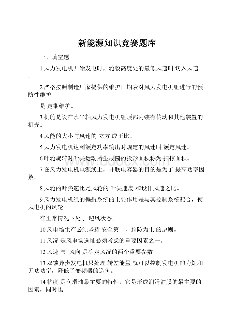 新能源知识竞赛题库.docx