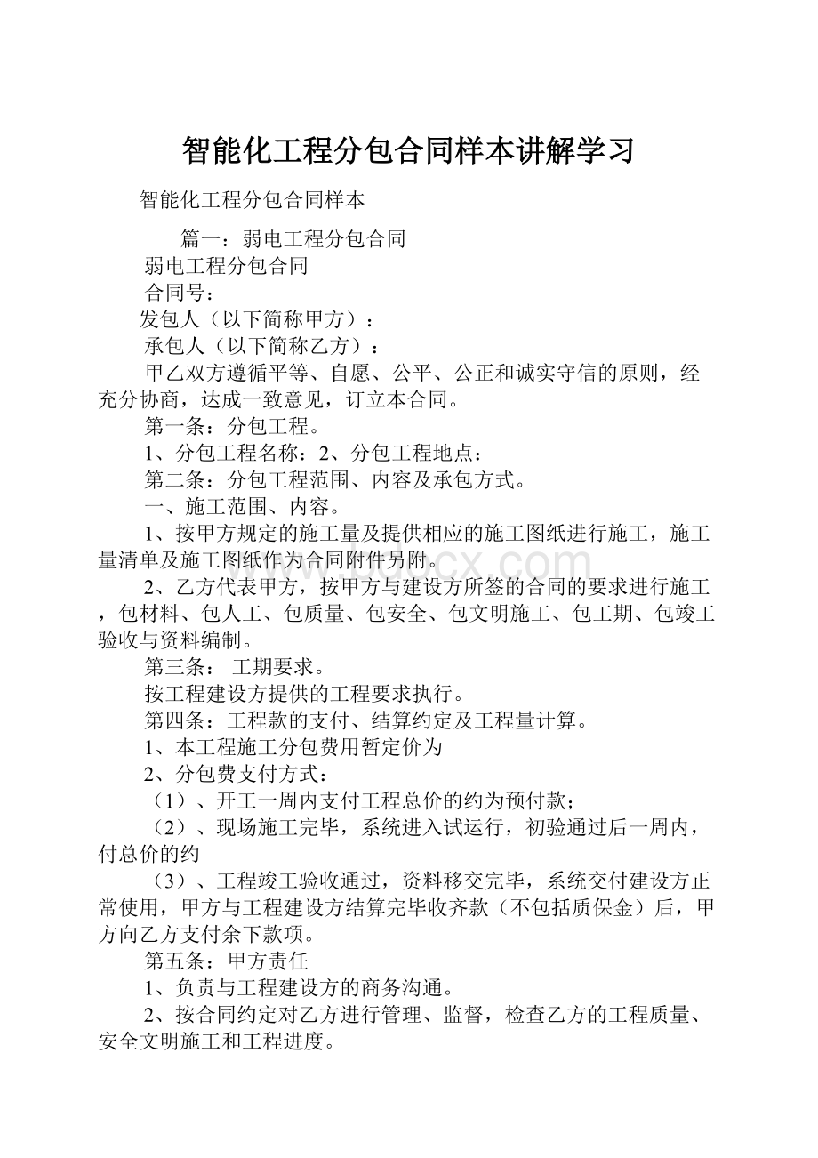 智能化工程分包合同样本讲解学习.docx_第1页