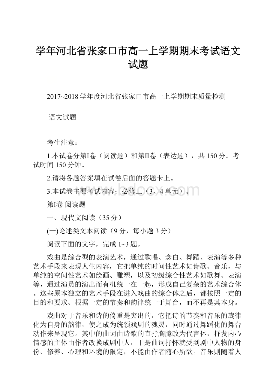 学年河北省张家口市高一上学期期末考试语文试题.docx_第1页