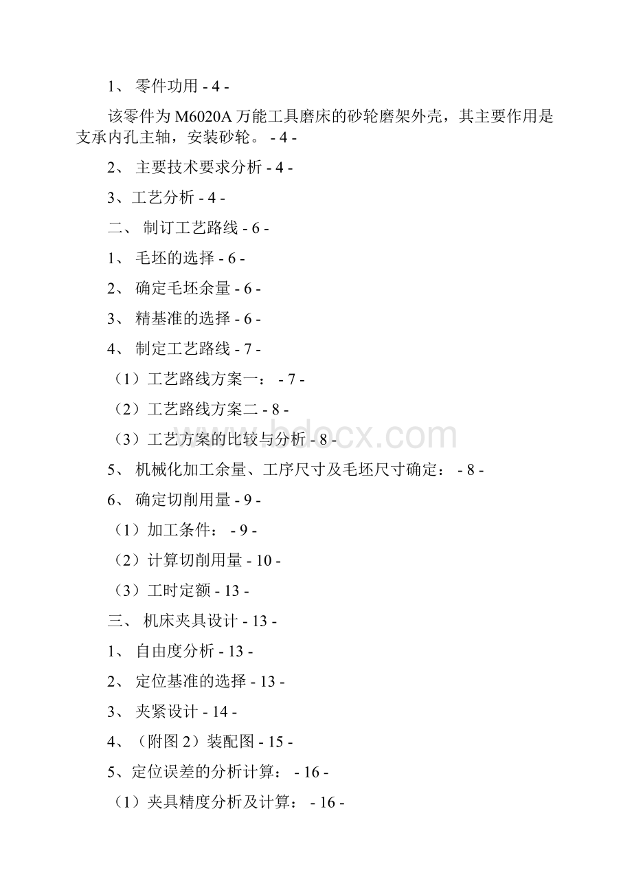 设计M6020A工具磨床磨架外壳零件的机械加工工艺规程及加工 主轴孔工序的专用夹具.docx_第2页