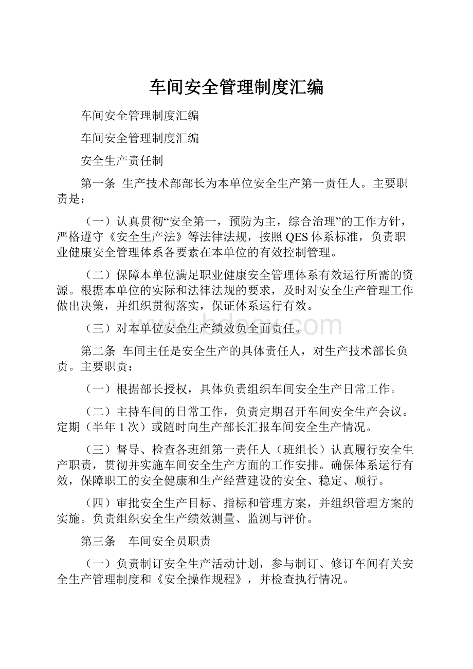 车间安全管理制度汇编.docx