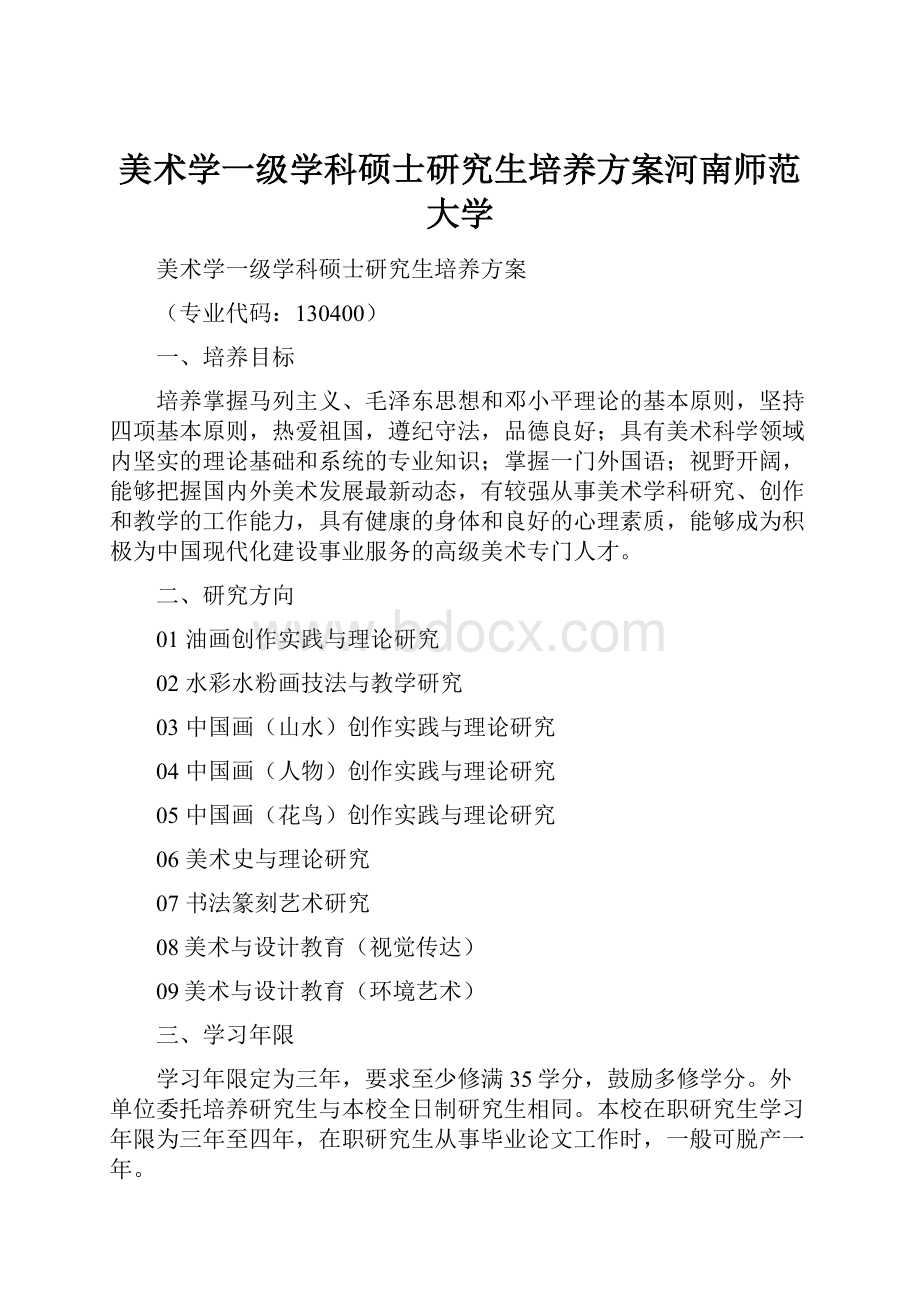 美术学一级学科硕士研究生培养方案河南师范大学.docx_第1页