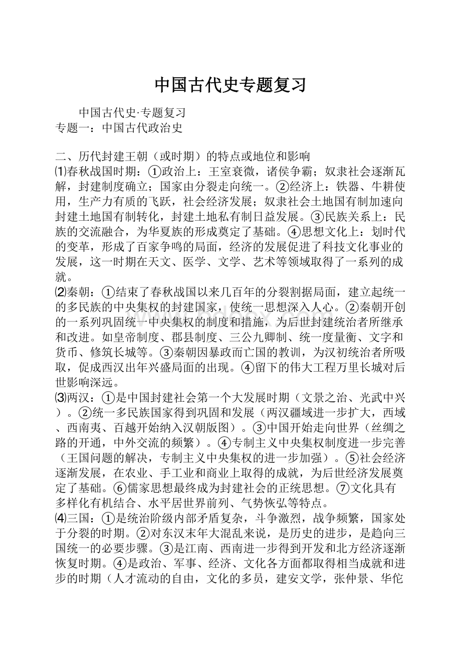 中国古代史专题复习.docx_第1页