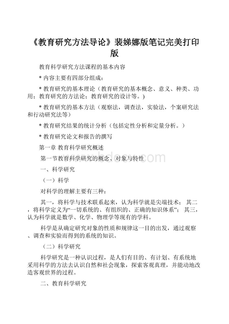 《教育研究方法导论》裴娣娜版笔记完美打印版.docx