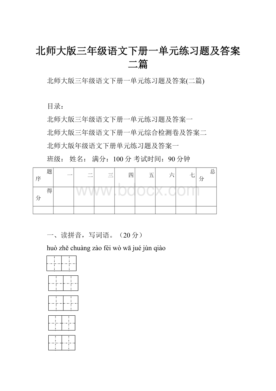 北师大版三年级语文下册一单元练习题及答案二篇.docx