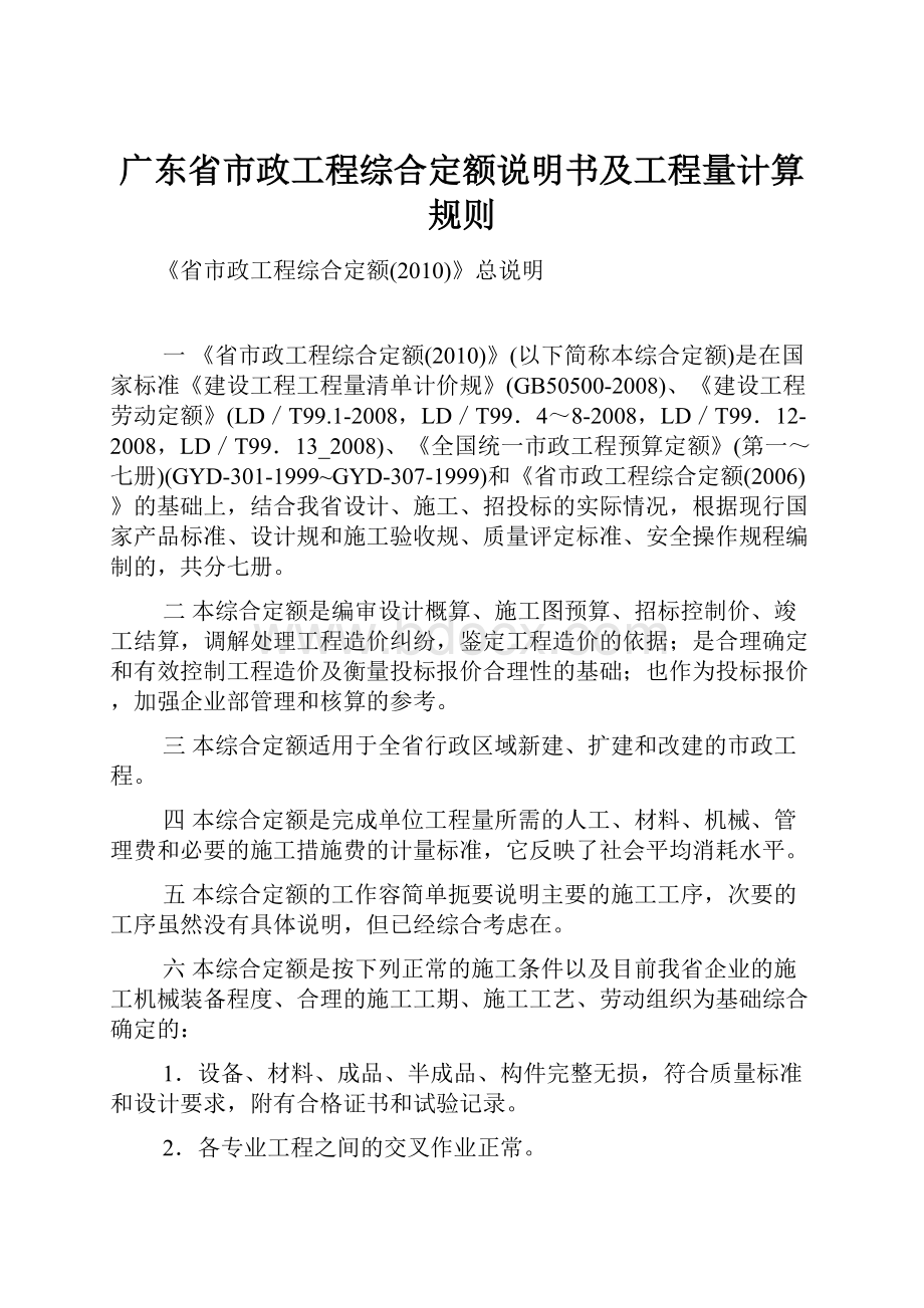 广东省市政工程综合定额说明书及工程量计算规则.docx_第1页