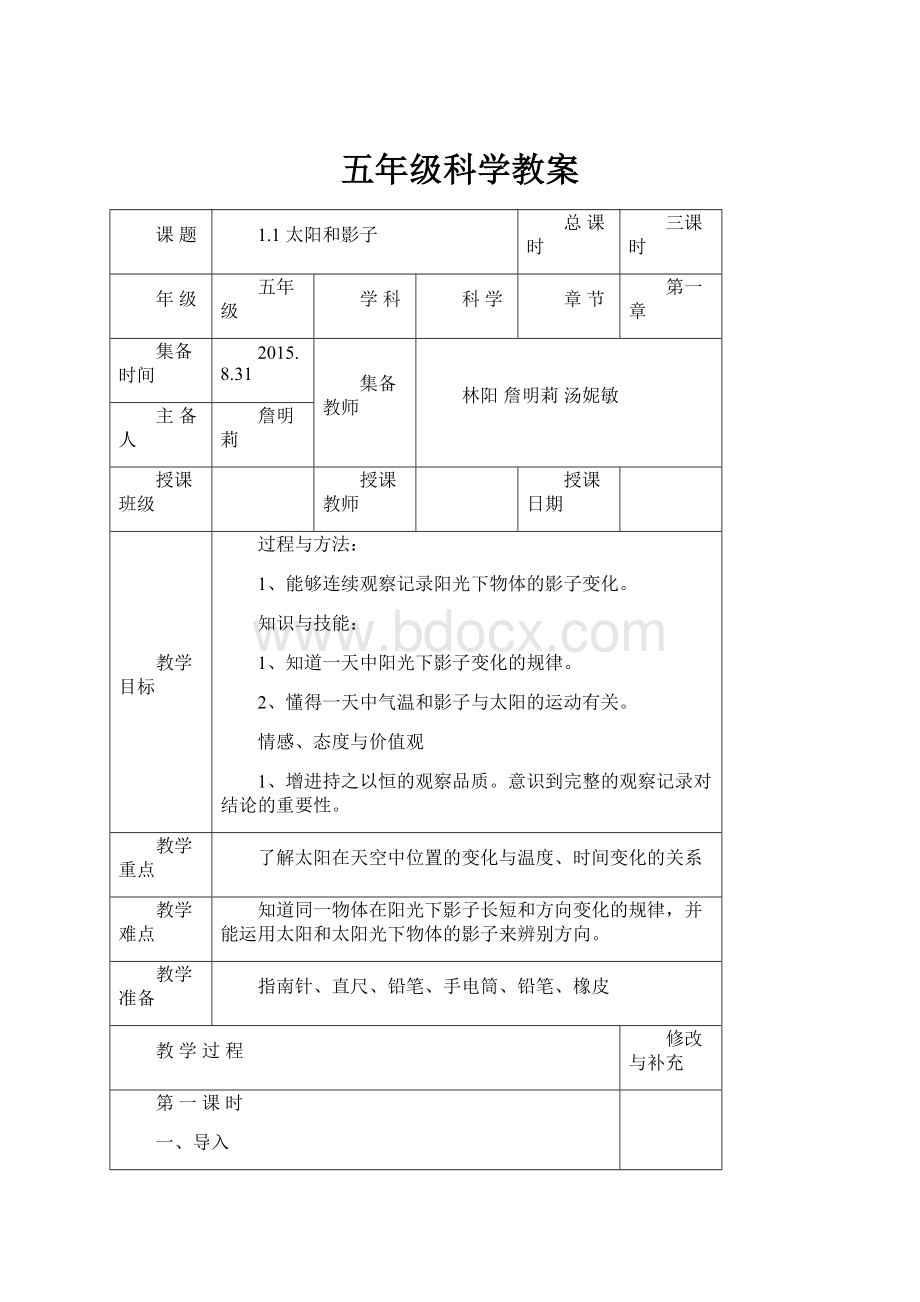 五年级科学教案.docx