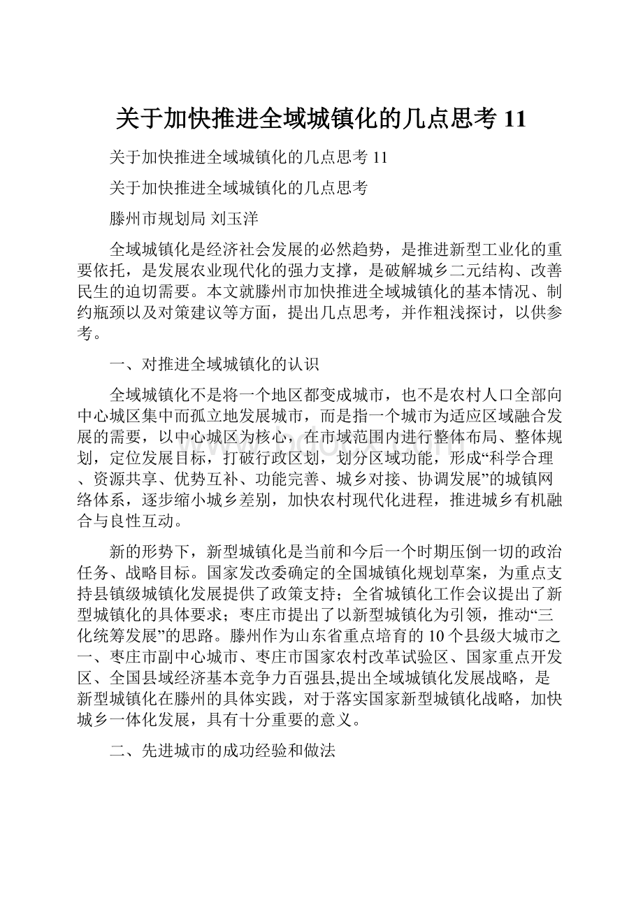 关于加快推进全域城镇化的几点思考11.docx