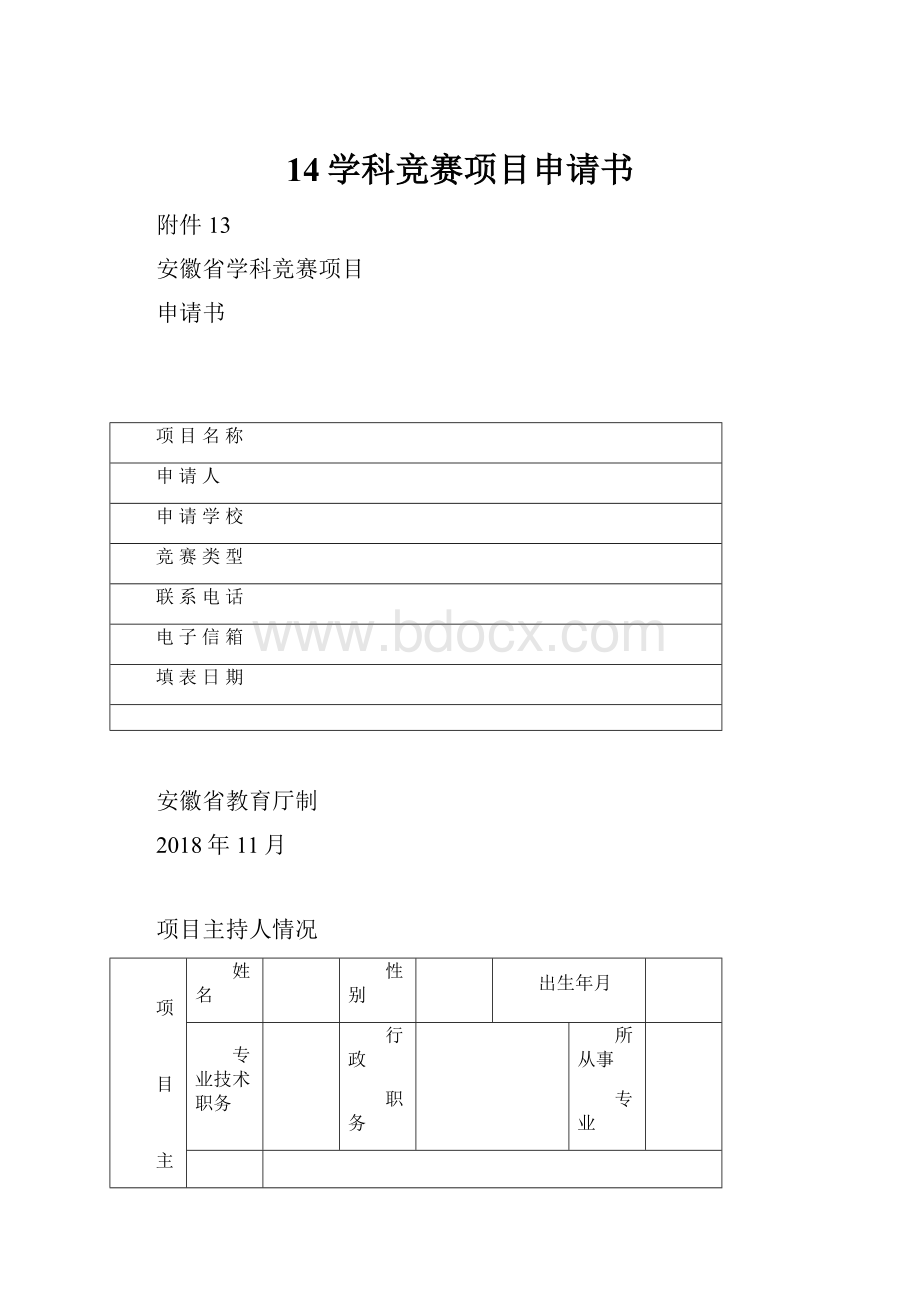 14学科竞赛项目申请书.docx