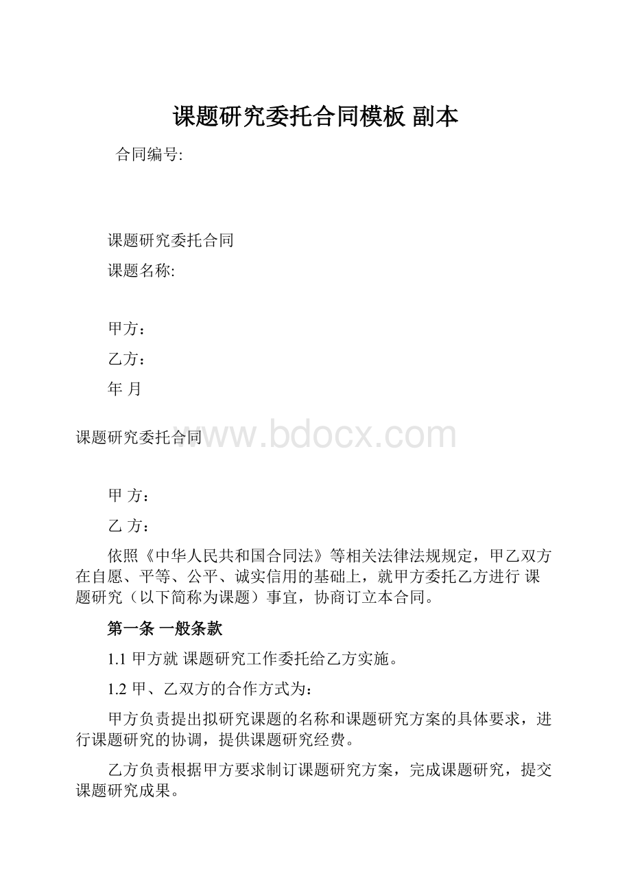 课题研究委托合同模板 副本.docx