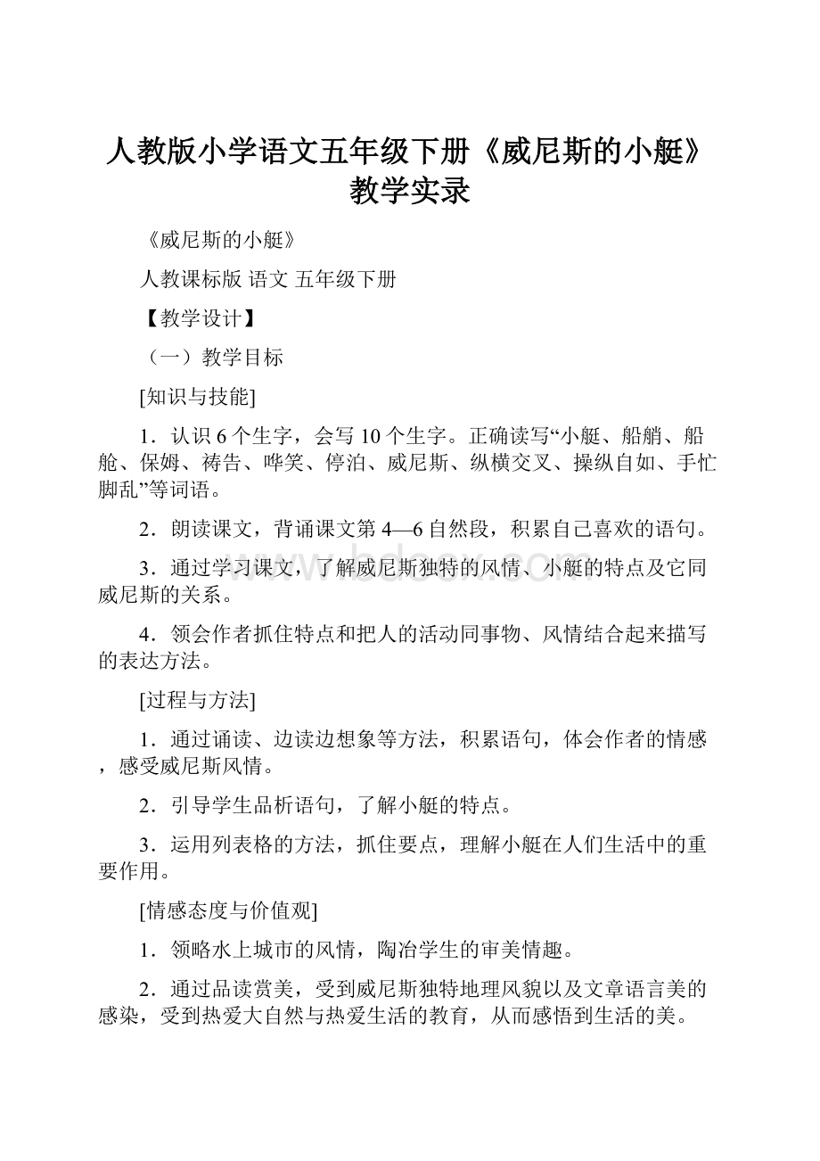 人教版小学语文五年级下册《威尼斯的小艇》教学实录.docx