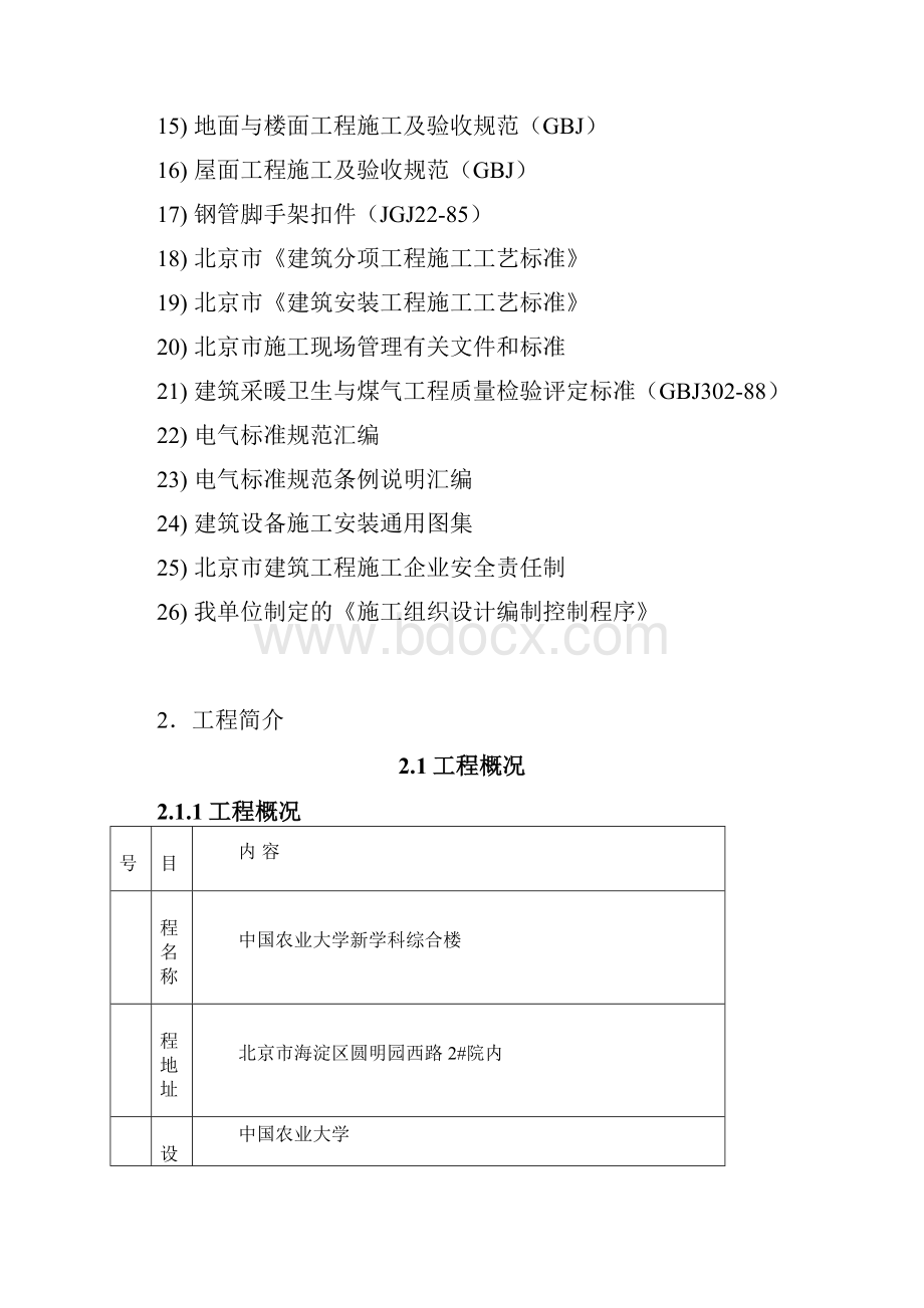 完整升级版北京农业大学新学科综合楼施工组织设计.docx_第2页