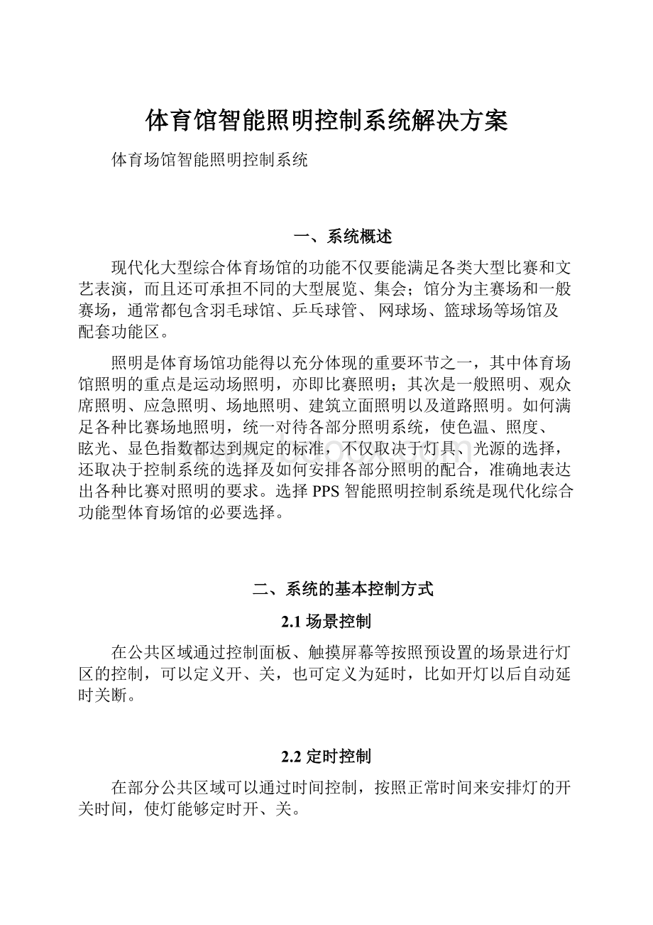 体育馆智能照明控制系统解决方案.docx