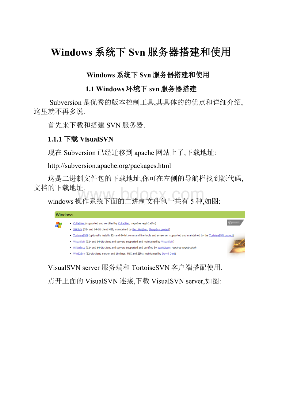 Windows系统下Svn服务器搭建和使用.docx