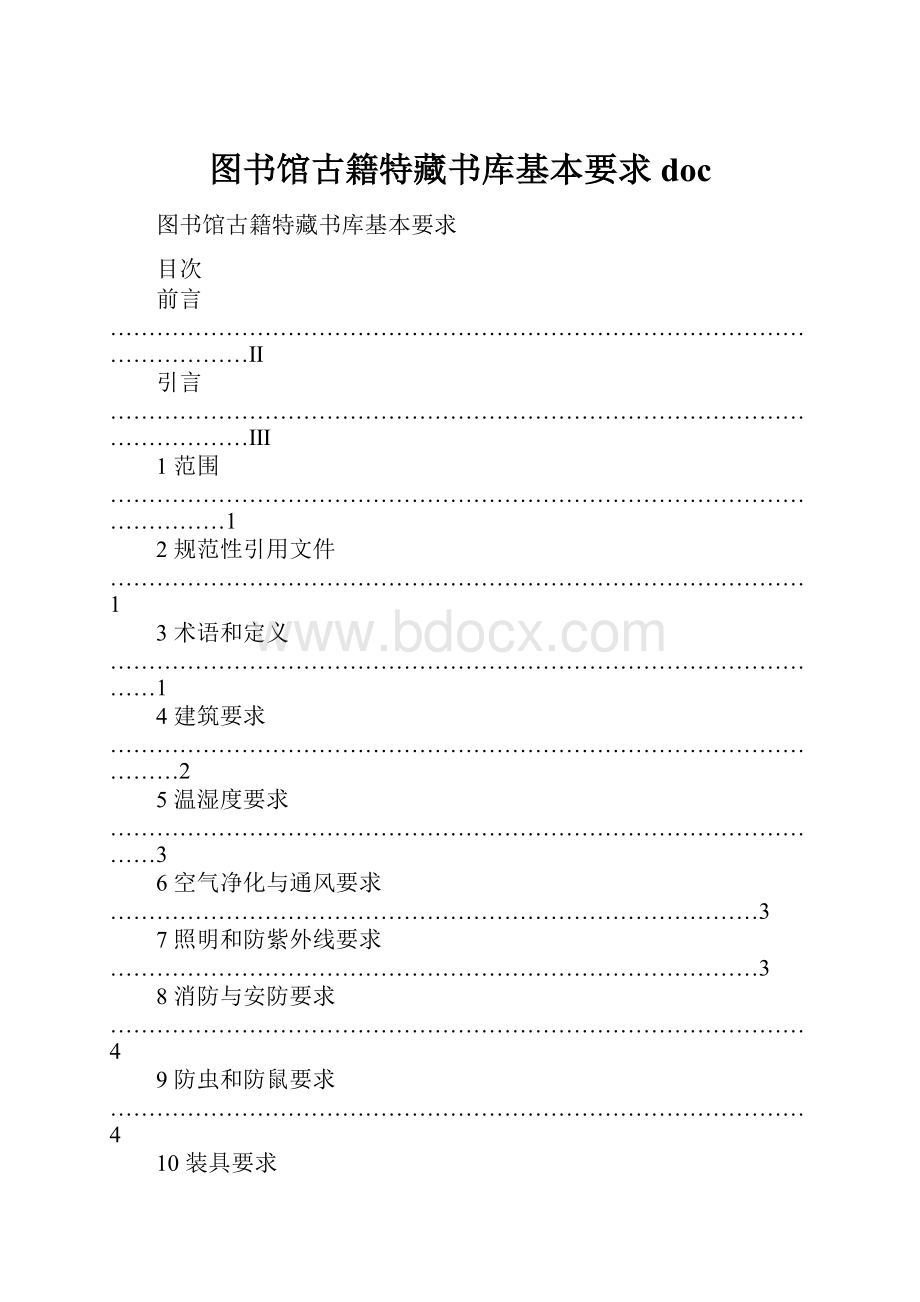 图书馆古籍特藏书库基本要求doc.docx