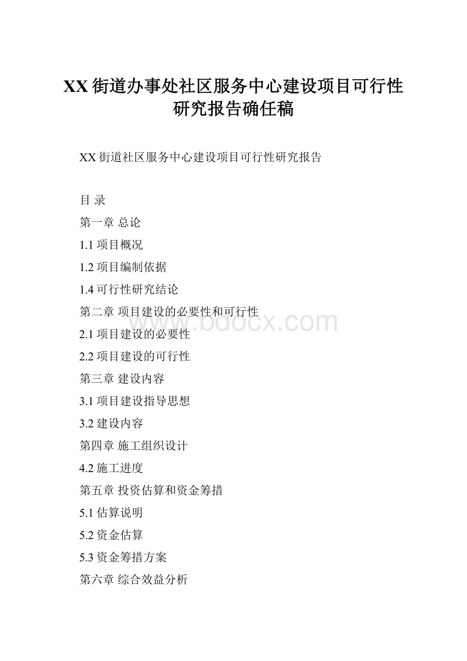 XX街道办事处社区服务中心建设项目可行性研究报告确任稿.docx_第1页