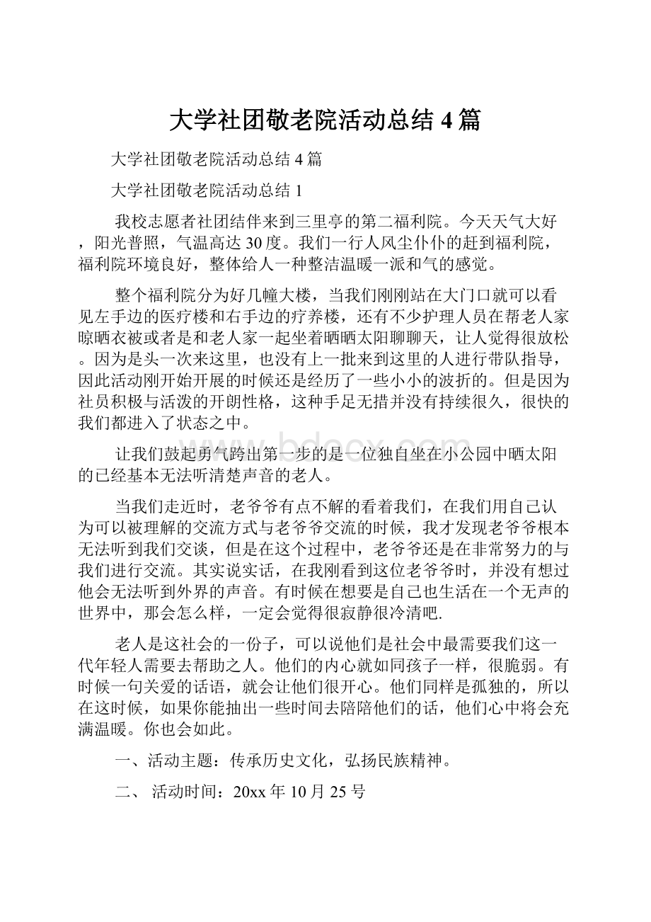 大学社团敬老院活动总结4篇.docx