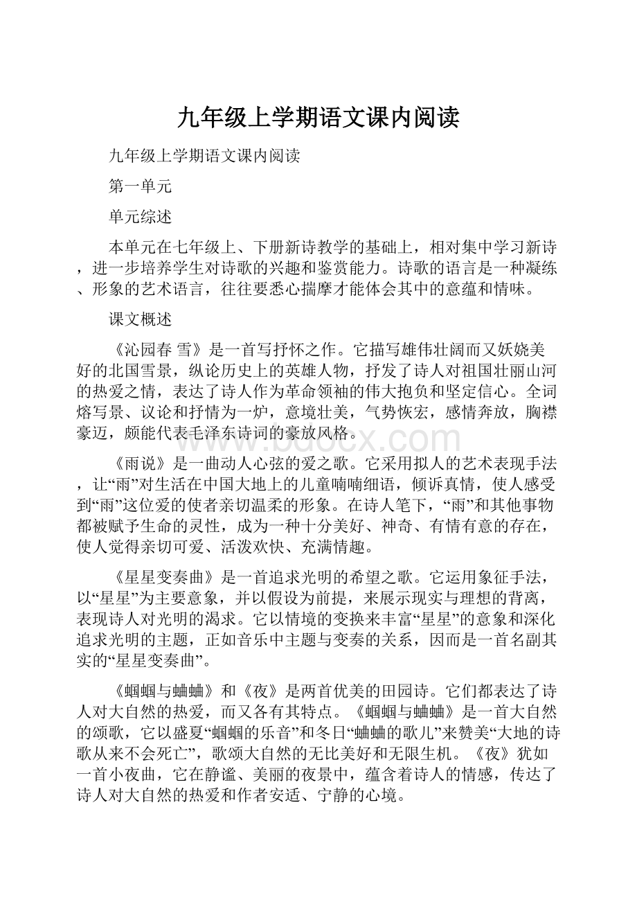 九年级上学期语文课内阅读.docx