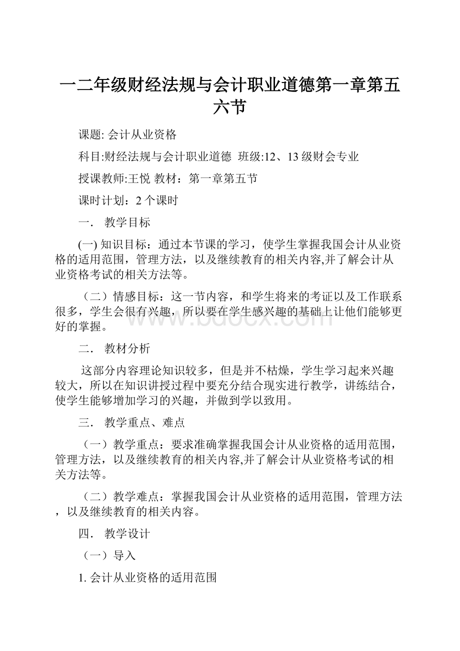 一二年级财经法规与会计职业道德第一章第五六节.docx