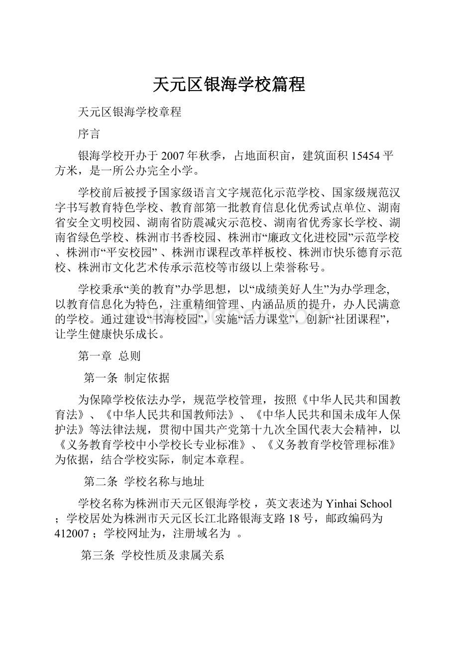 天元区银海学校篇程.docx