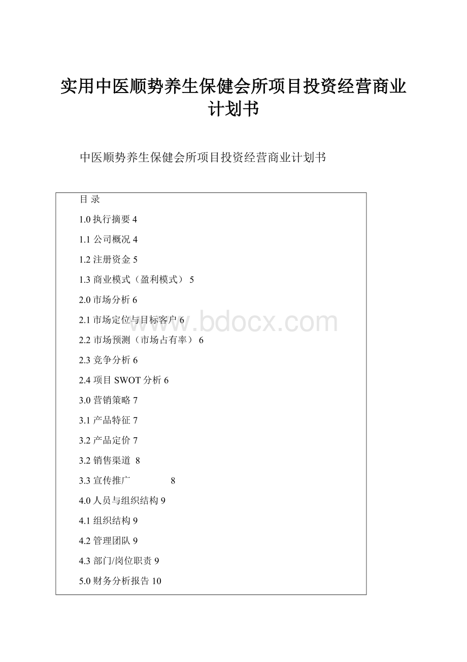 实用中医顺势养生保健会所项目投资经营商业计划书.docx_第1页