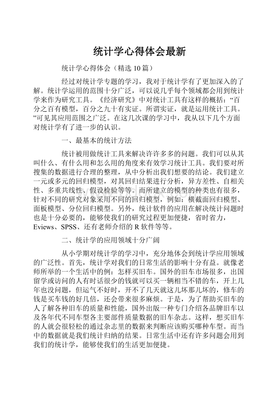 统计学心得体会最新.docx