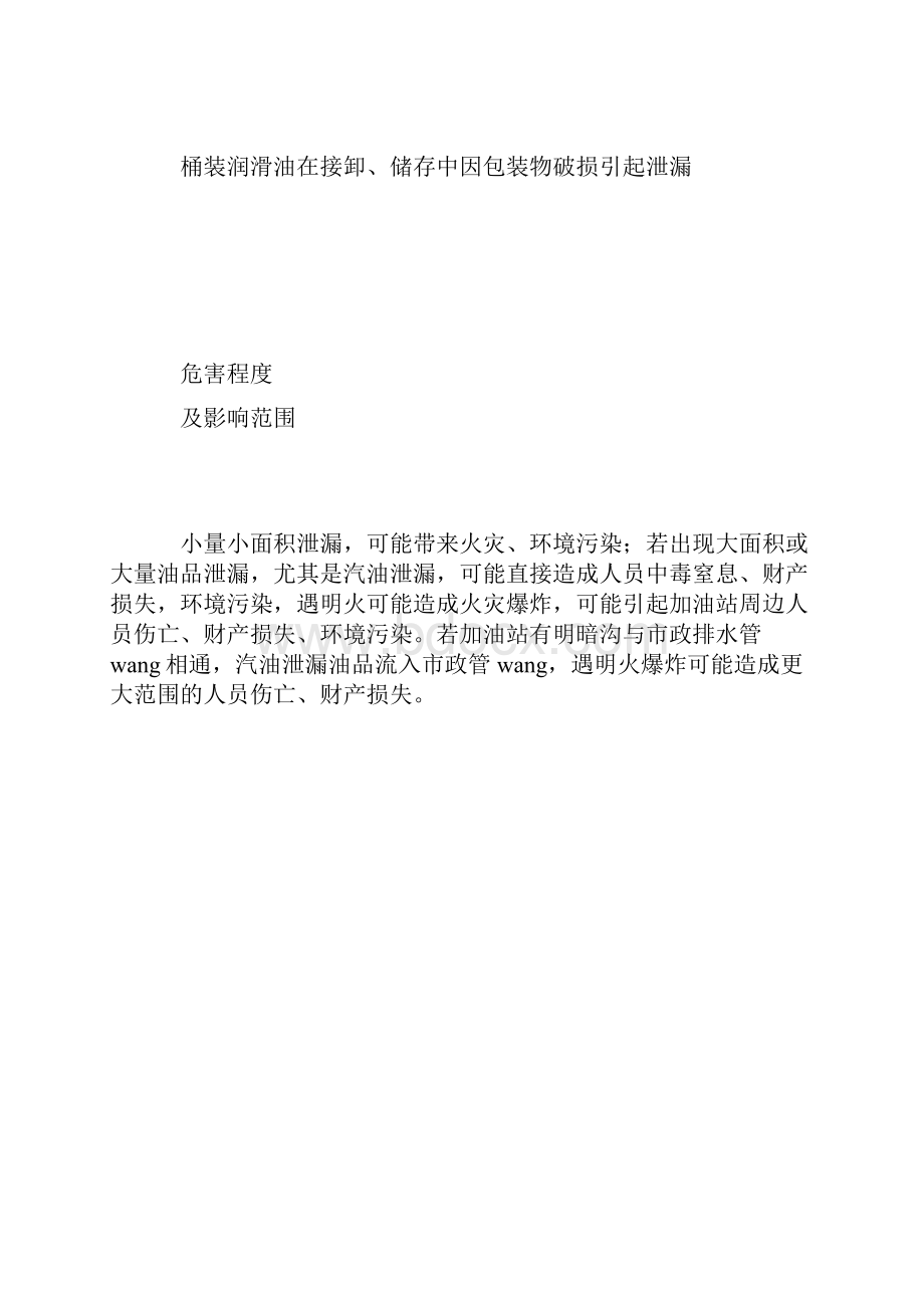 最新整理油品泄漏现场处置方案docx.docx_第3页