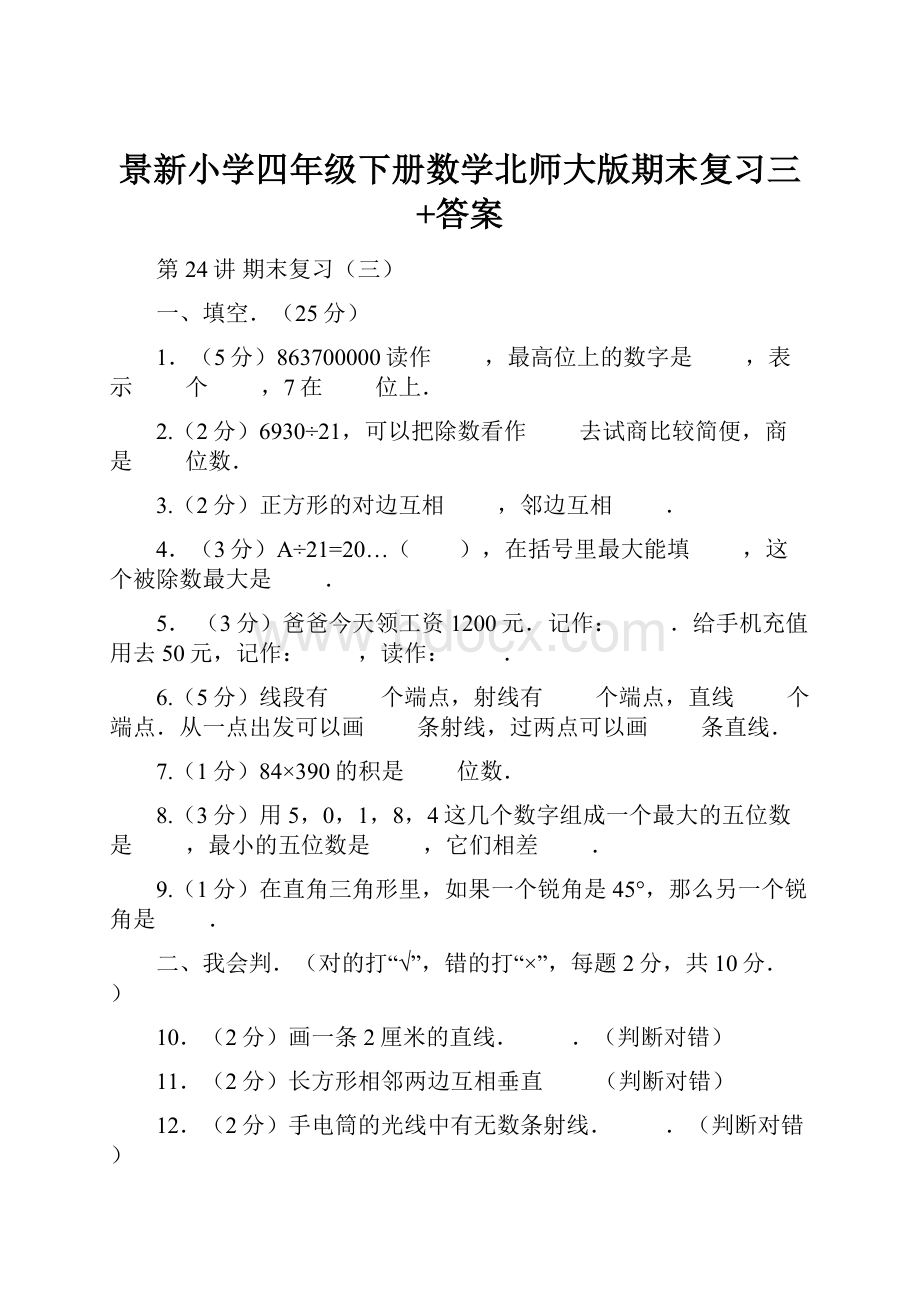 景新小学四年级下册数学北师大版期末复习三+答案.docx_第1页