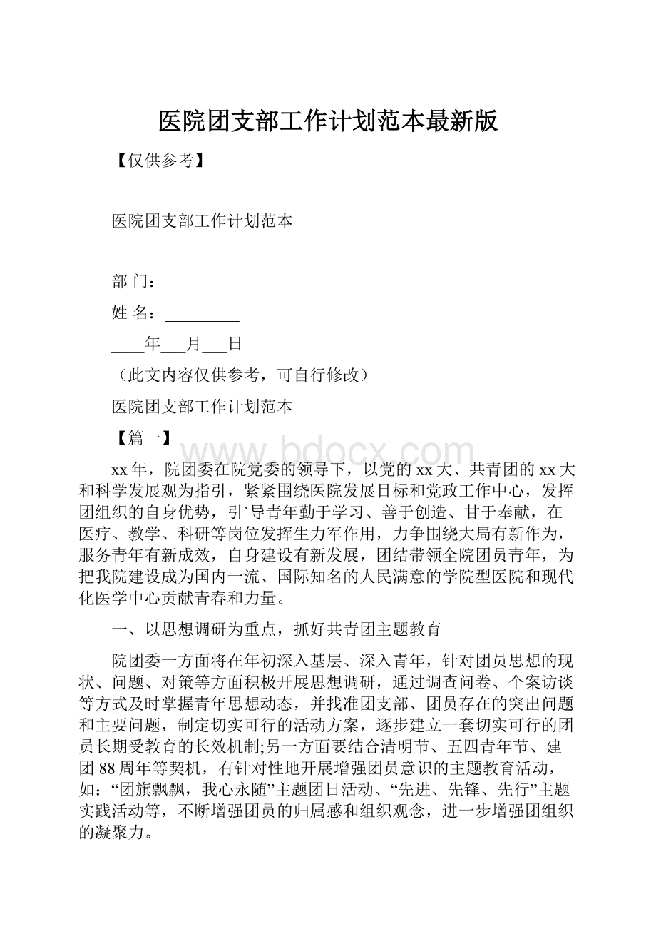 医院团支部工作计划范本最新版.docx_第1页