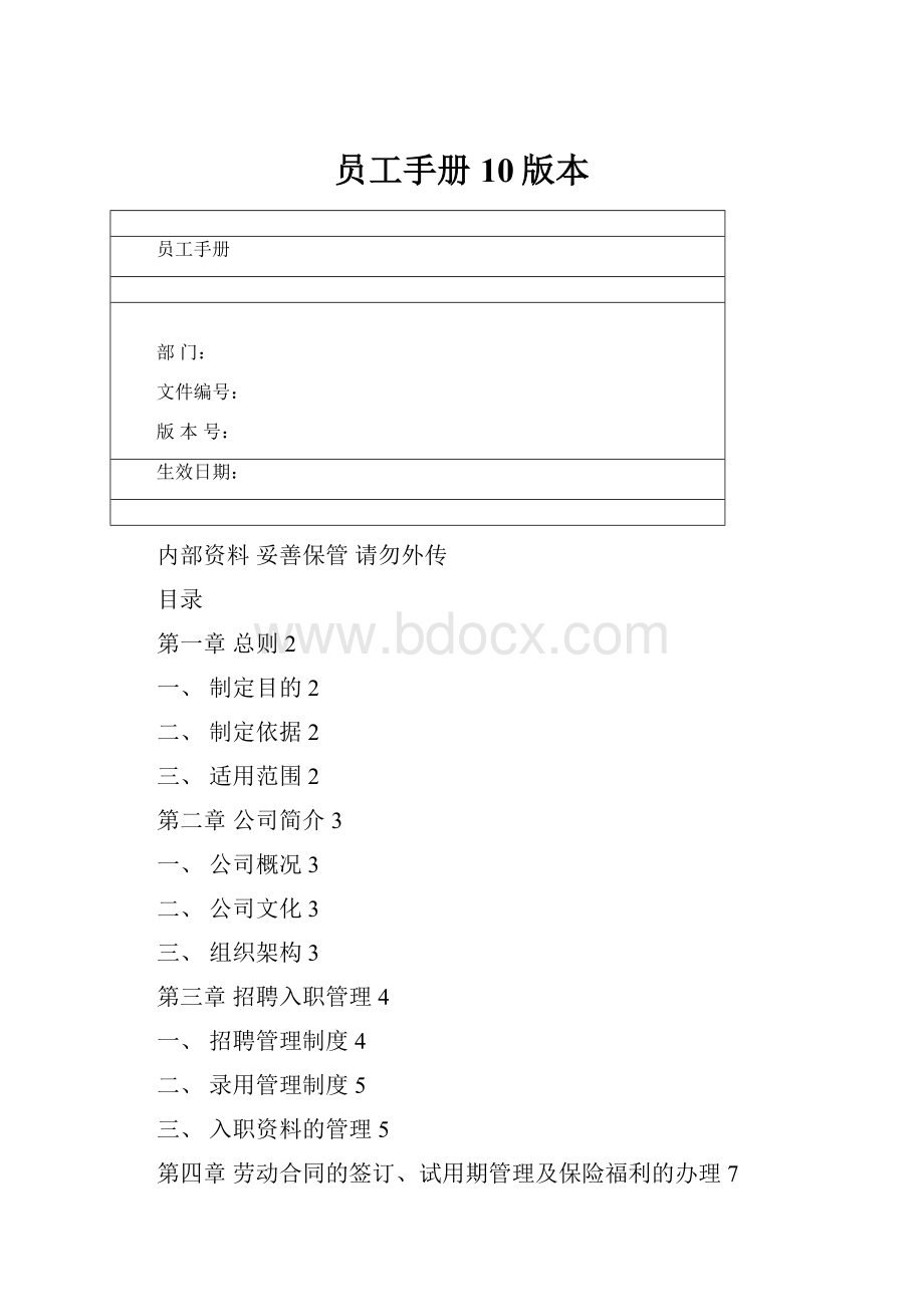 员工手册10版本.docx