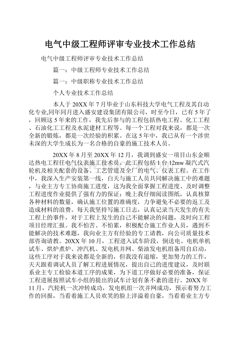 电气中级工程师评审专业技术工作总结.docx_第1页