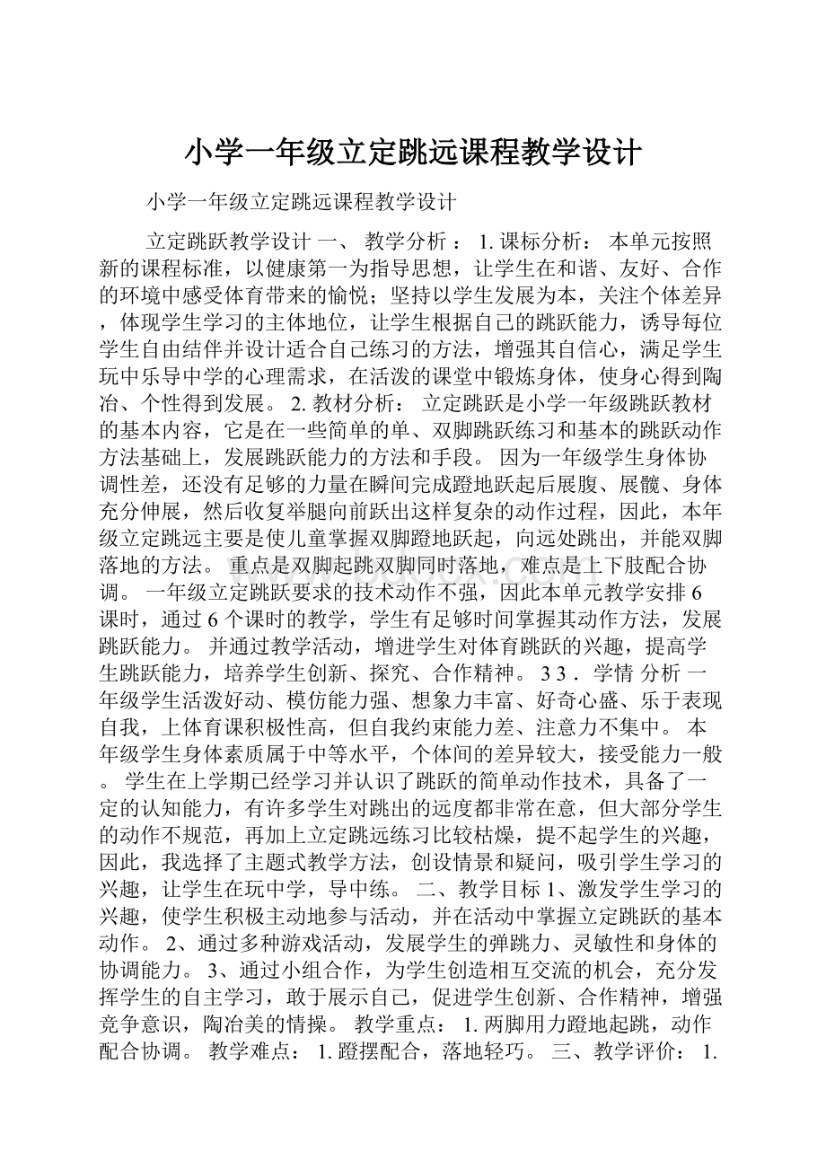 小学一年级立定跳远课程教学设计.docx