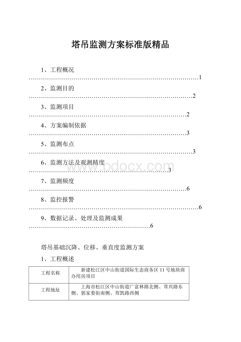 塔吊监测方案标准版精品.docx_第1页