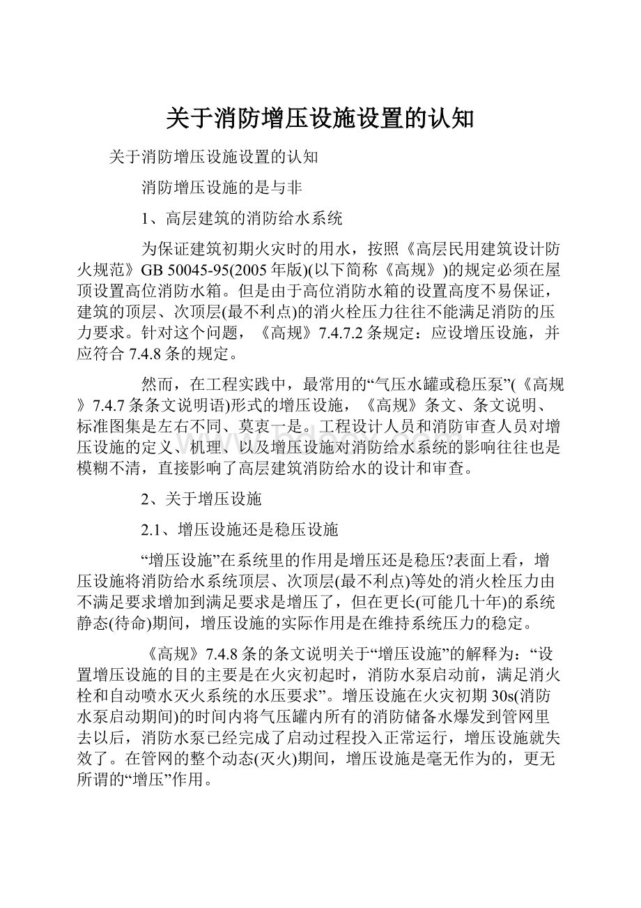 关于消防增压设施设置的认知.docx