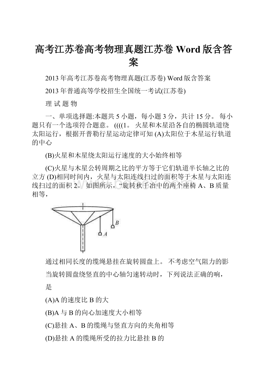 高考江苏卷高考物理真题江苏卷 Word版含答案.docx