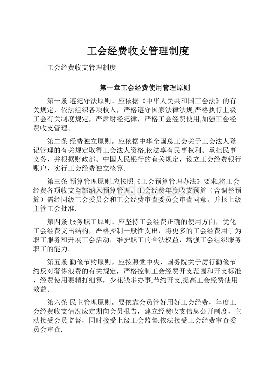 工会经费收支管理制度.docx_第1页