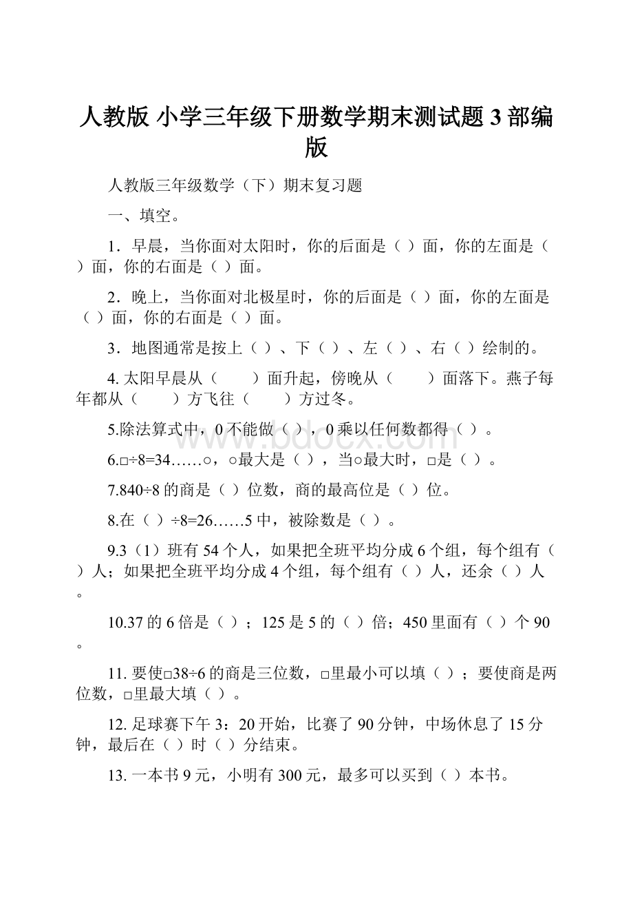 人教版 小学三年级下册数学期末测试题 3部编版.docx