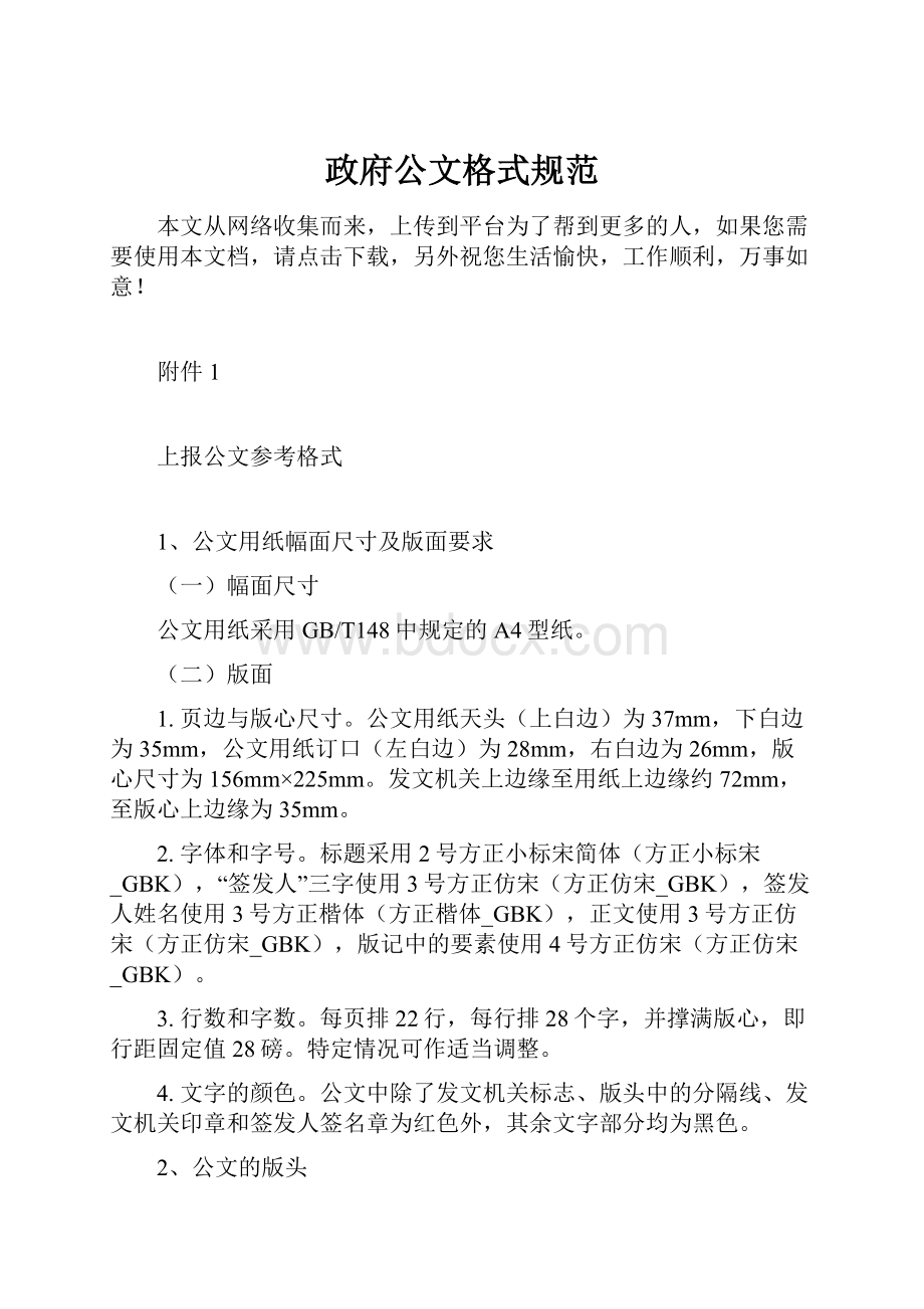 政府公文格式规范.docx