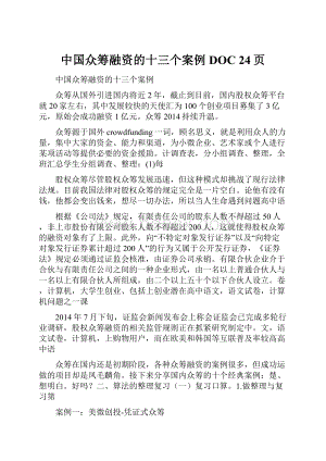 中国众筹融资的十三个案例DOC 24页.docx