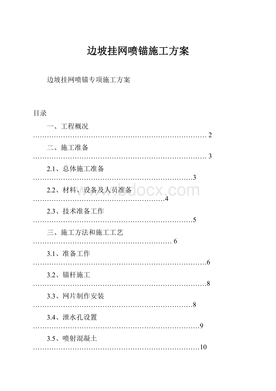 边坡挂网喷锚施工方案.docx