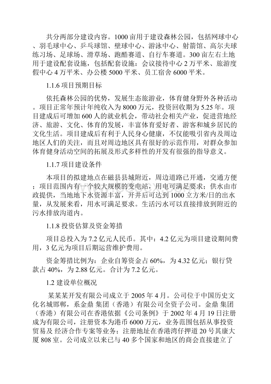 晶鑫文化体育森林公园可行性研究报告.docx_第2页