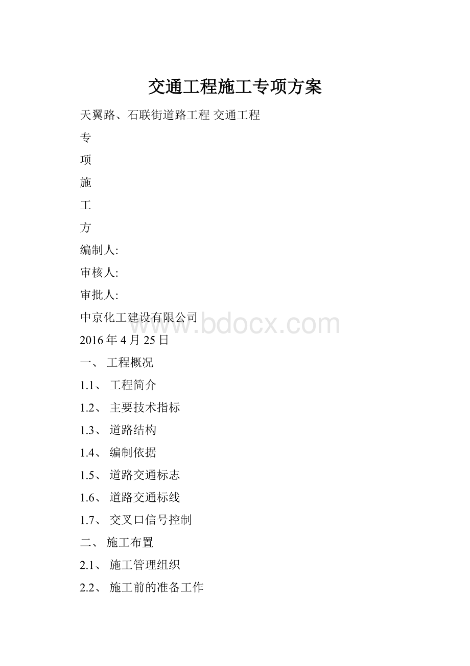 交通工程施工专项方案.docx_第1页