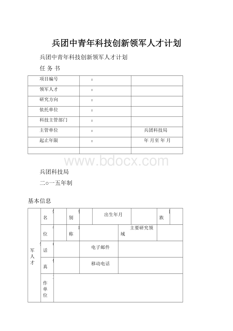 兵团中青年科技创新领军人才计划.docx