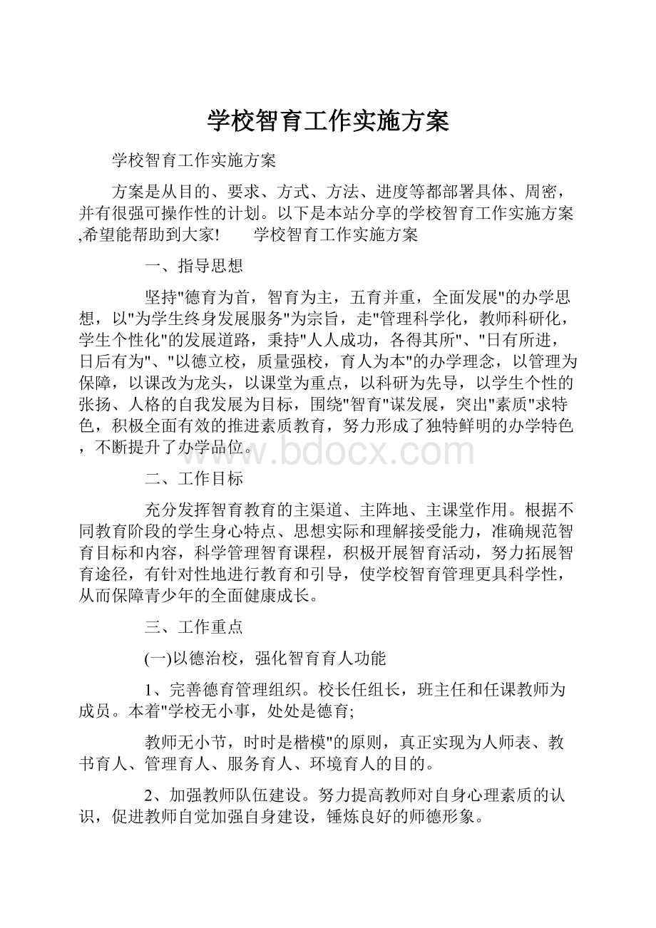 学校智育工作实施方案.docx_第1页