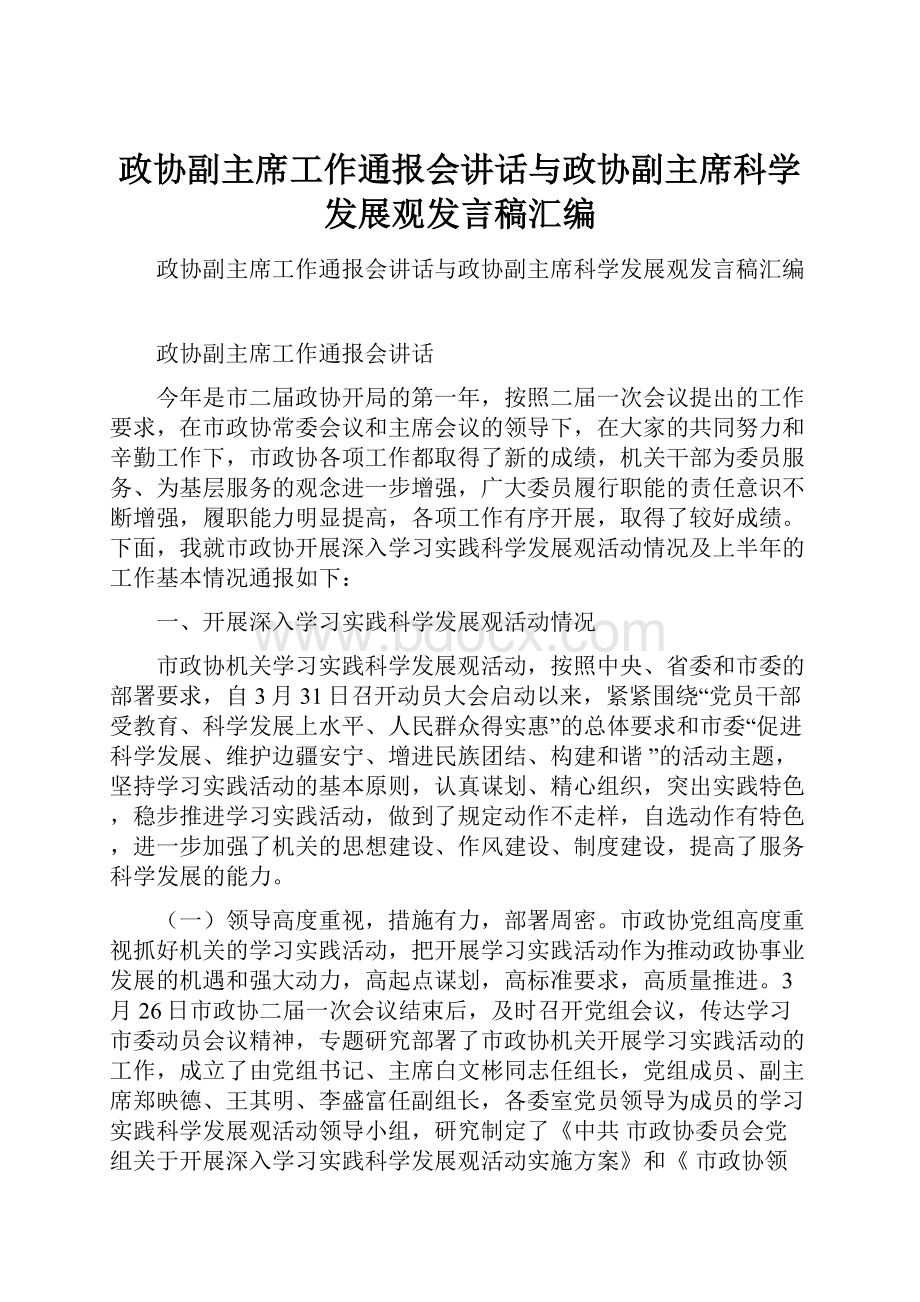 政协副主席工作通报会讲话与政协副主席科学发展观发言稿汇编.docx_第1页